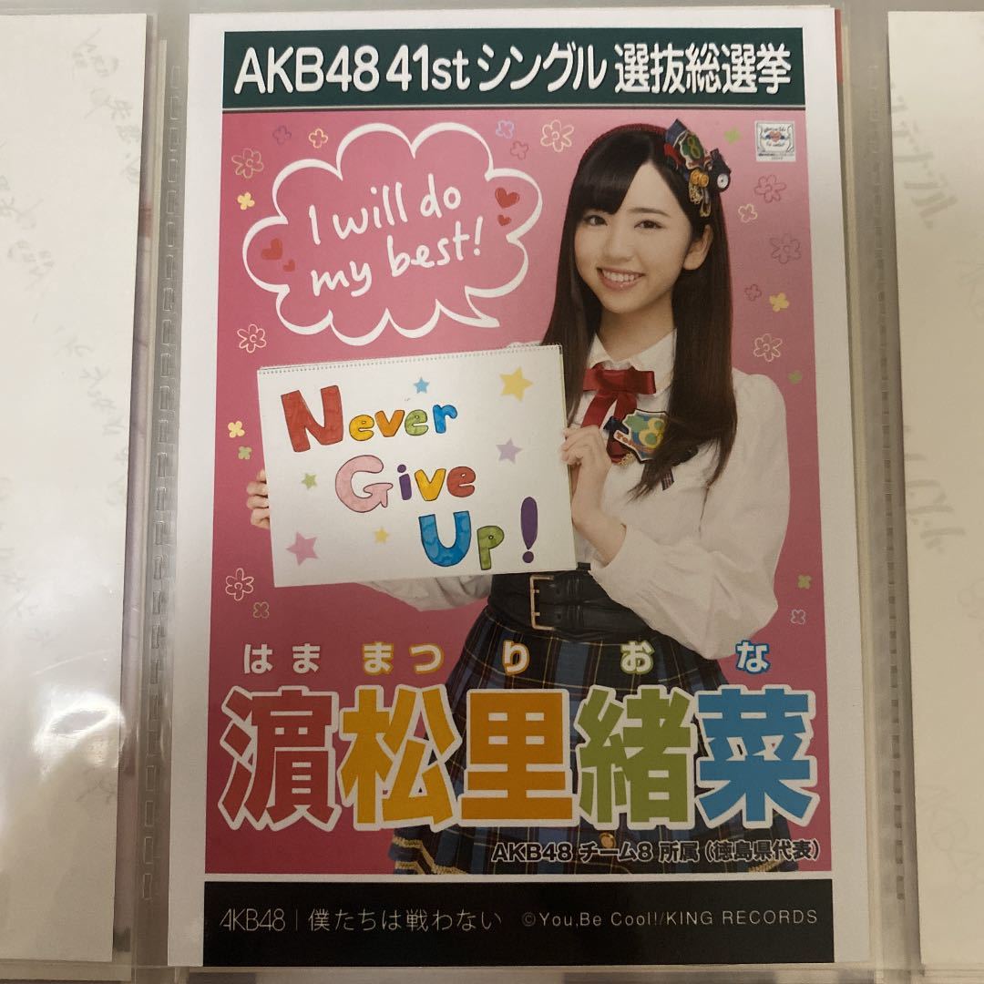 AKB48 濱松里緒菜 僕たちは戦わない 劇場盤 生写真 選抜総選挙 選挙 