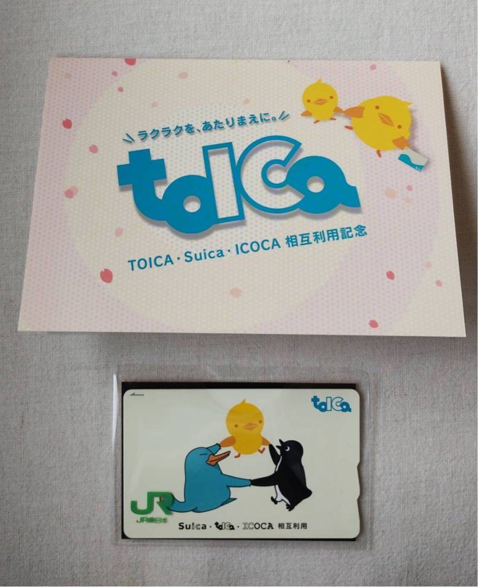 toica × Suica × ICOCA 相互利用開始記念☆デポジットのみ☆台紙付