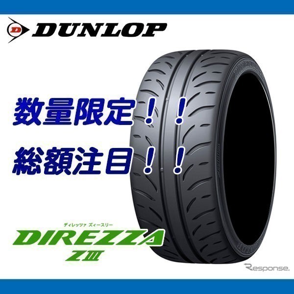 DIREZZA ZⅢ 195/55R15 [4本送料込み 49，000円～] ダンロップ ディレッツァ Z3 195/55/15 業者様向けの特別価格！ DIREZZA 195&frasl;55R15 ZIII 並行輸入品4本セット DUNLOP（ダンロップ） ディレツッア