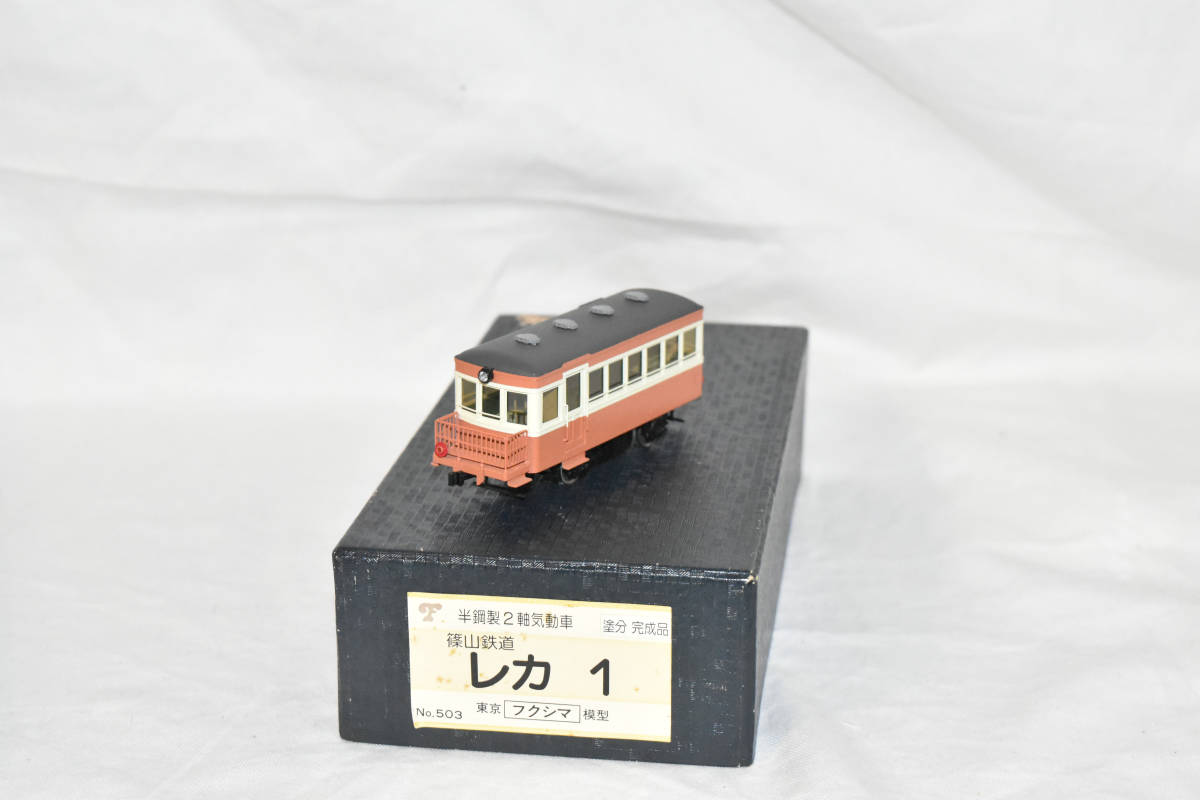 フクシマ 笹山鉄道 レカ1 篠山鉄道 レカ1 フクシマ模型 HOゲージ