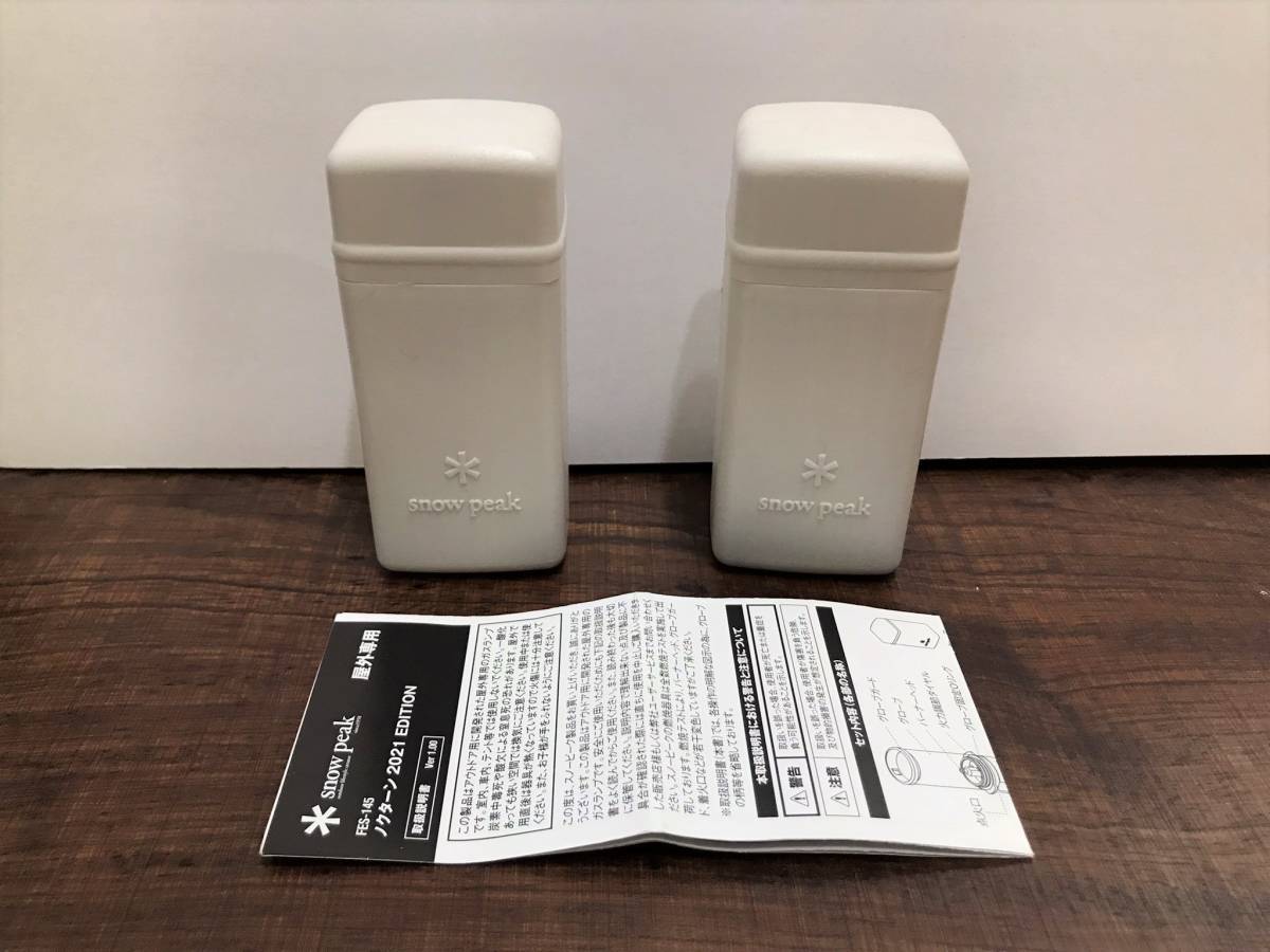 snow peak 2021 EDITION FES-145 スノーピーク ノクターン 雪峰祭2021秋 限定品 2台（うち1台は未使用）セット