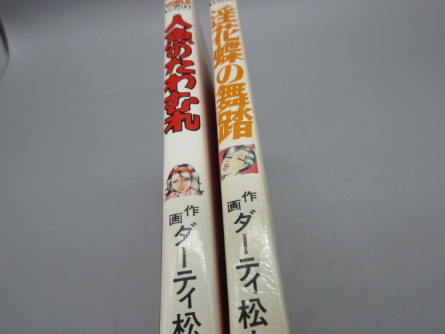 ダーティ松本 官能劇画傑作集 [淫花蝶の舞踊 S55初版][人魚のたわむれ  