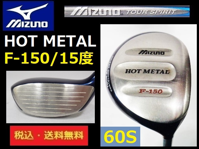 15度■ミズノ■HOT METAL■F-150■FW3■TOUR SPIRIT■60Sカーボン■送料無料■管理番号4444