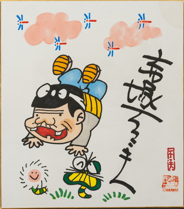 赤塚不二夫 ペン画 手描き バカボンのパパ 表サイン 印譜 色紙 額無