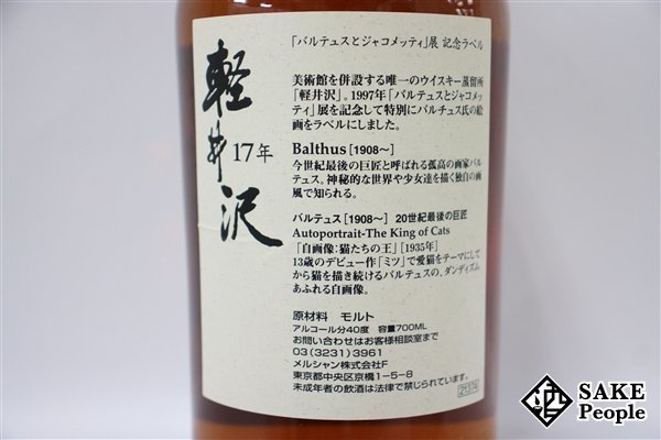 ◇1円～ メルシャン バルテュスとジャコメッティ展記念ラベル 軽井沢