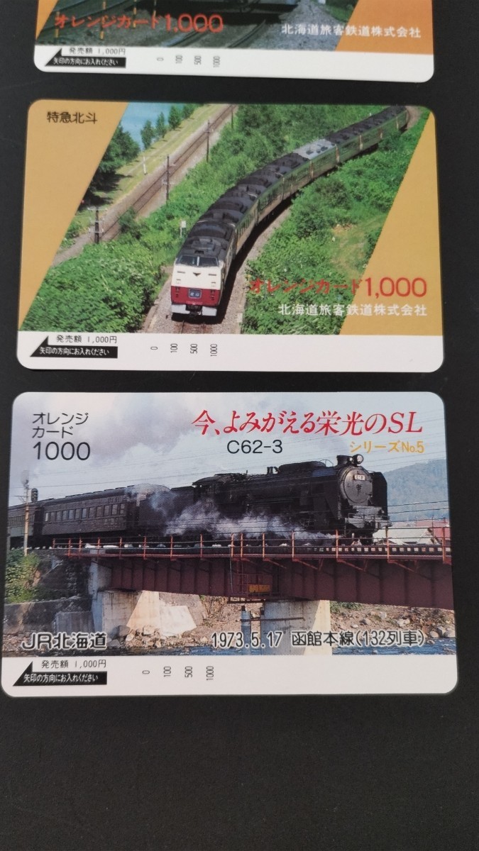 オレンジカード 未使用 3枚 JR北海道