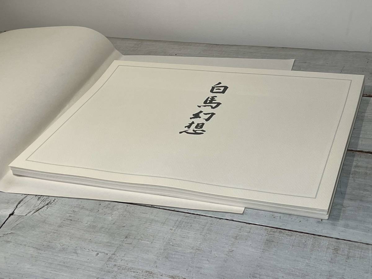 限定品 1990年 東山魁夷 画集 「白馬幻想」 全18図 日本経済新聞社
