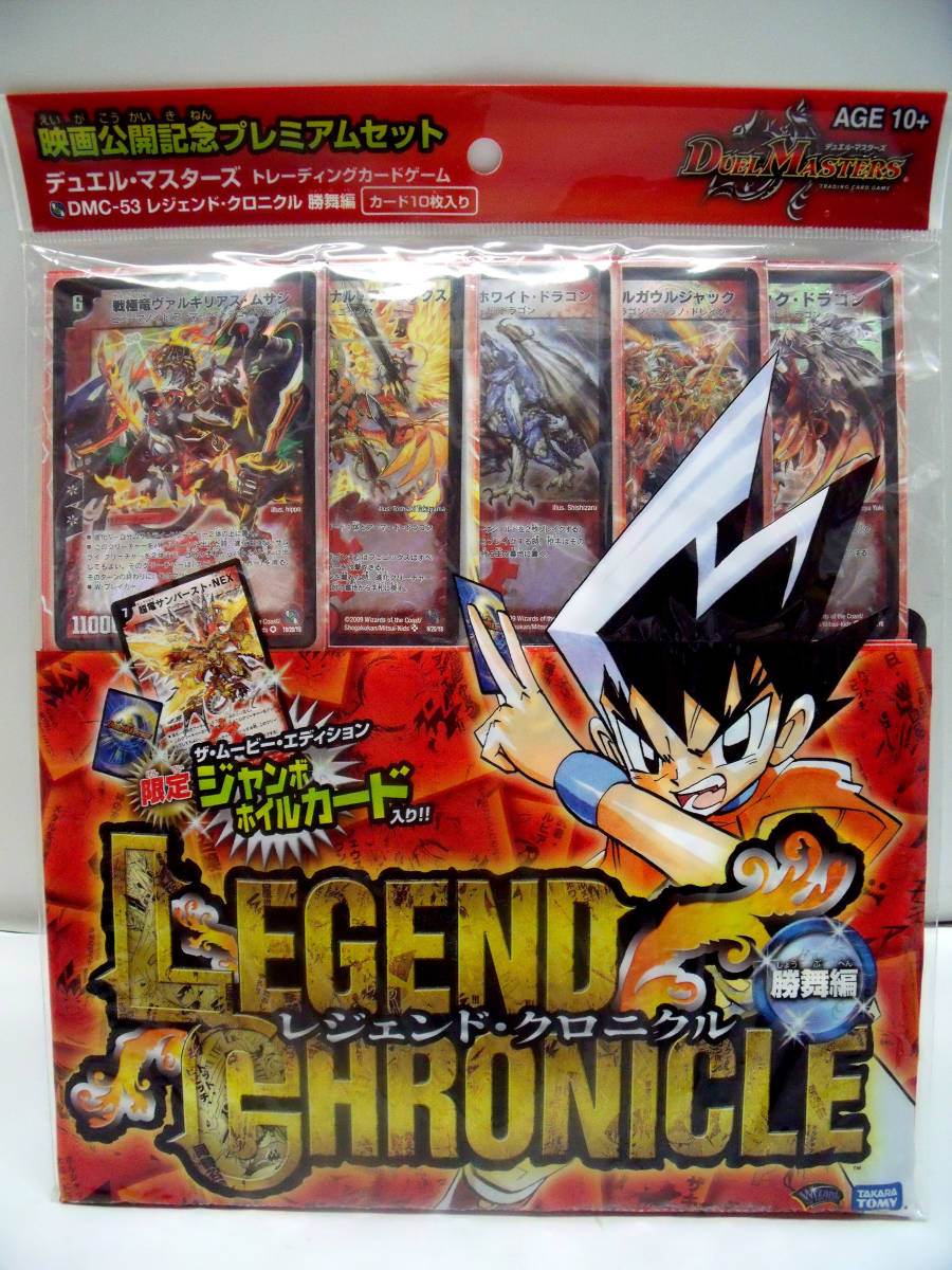 デュエルマスターズ 映画公開記念プレミアムセット レジェンド