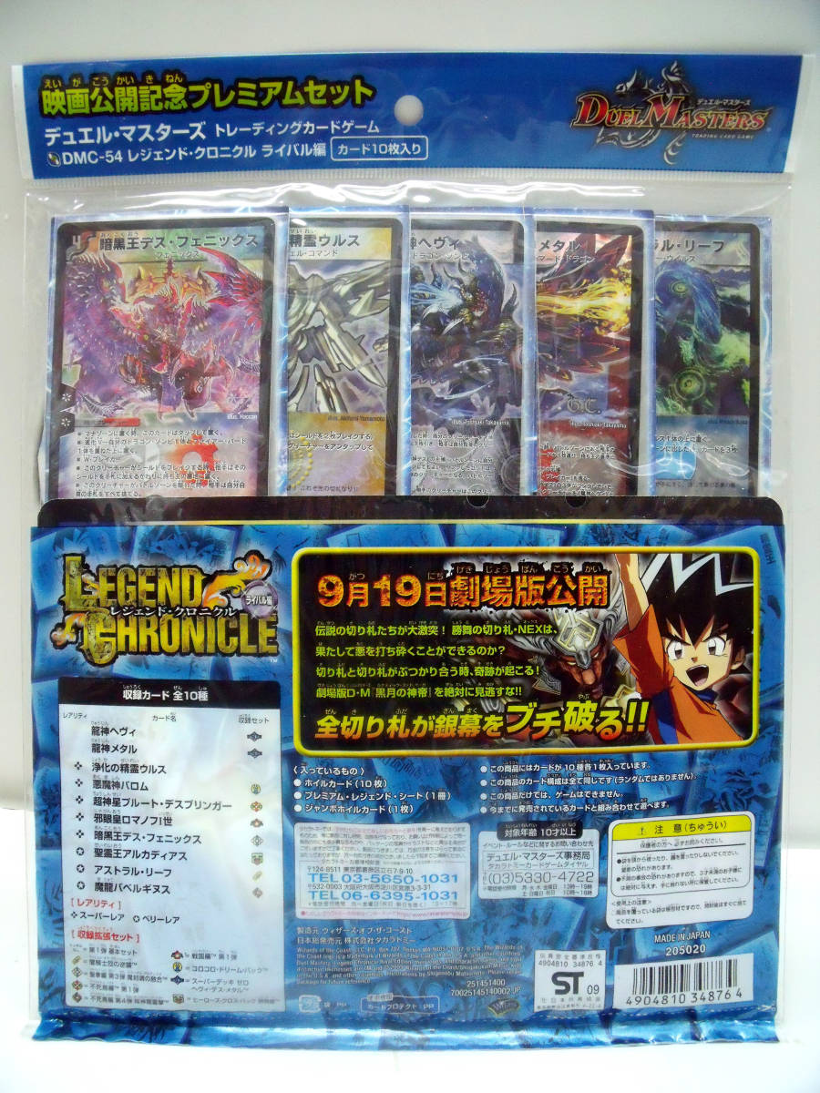 デュエルマスターズ 映画公開記念プレミアムセット レジェンド