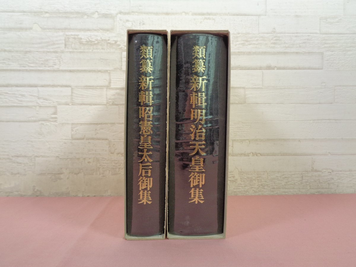 類纂 新輯明治天皇御集/昭憲皇太后御集 まとめて2冊セット 明治神宮 