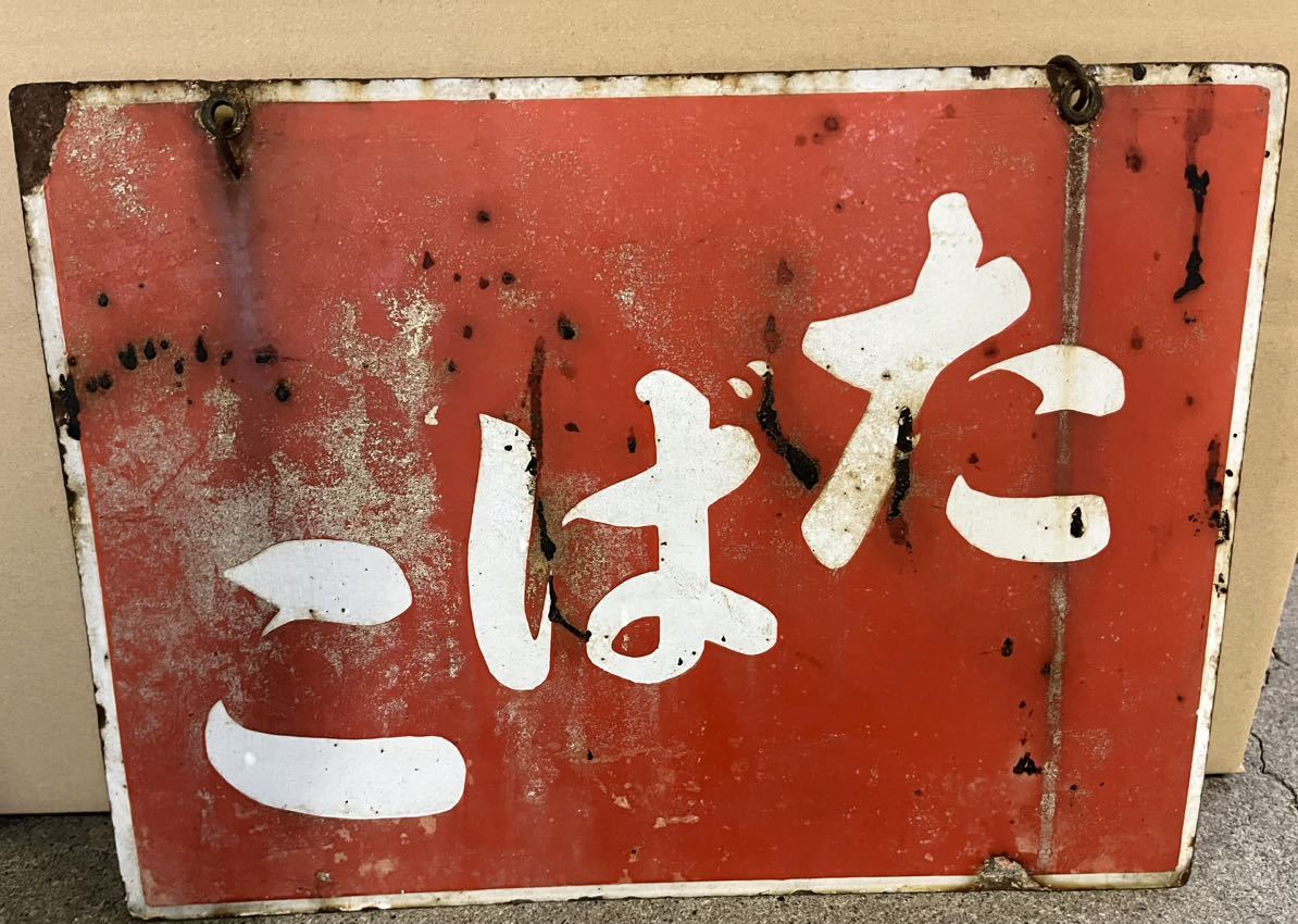 1円スタート】胃活 たばこ 2枚セット ホーロー看板 昭和レトロ (看板 
