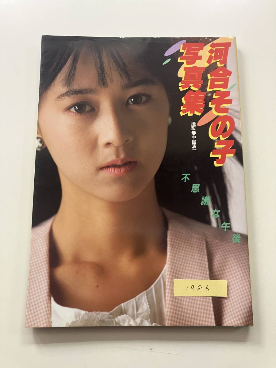 送料無料】CBS・ソニー出版 写真集「河合その子 不思議な午後」お