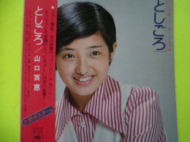 LP/山口百恵＜ファーストアルバム としごろ＞サイン色紙付の入札履歴