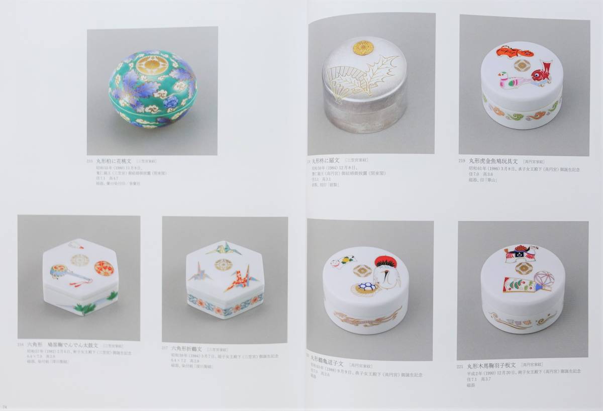 ボンボニエール 図録 目録 全236種収録 皇室 銀 漆 陶磁器 蒔絵 螺鈿