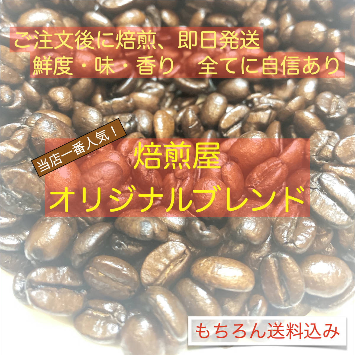 [500g]一番人気のオリジナルブレンドをたっぷり大容量で! [コーヒー豆]_1