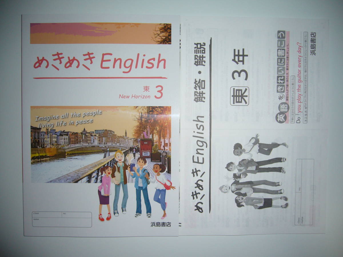 超激得，格安 新学習指導要領対応 めきめきEnglish 3年 東 解答 解説 東京書籍 NEW HORIZON ニューホライズン 浜島書店 めきめきイングリッシュ(中学校)｜売買されたオークション情報、yahooの商品情報をアーカ 中学校