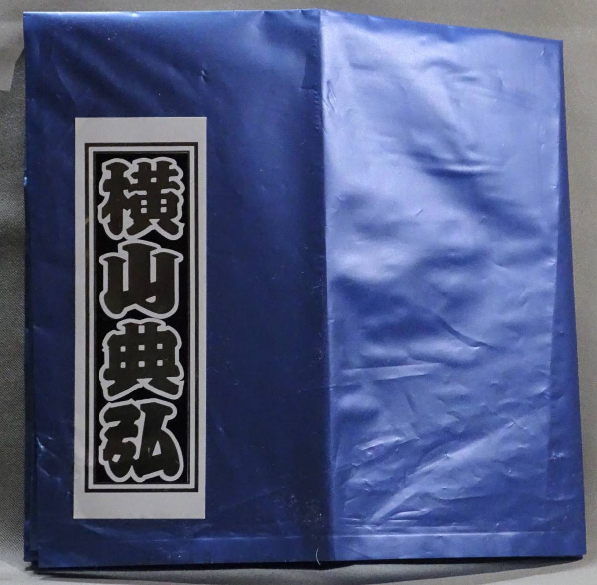 送料無料＞ 横山典弘 直筆サイン 実使用 優勝ゼッケン ファスト  