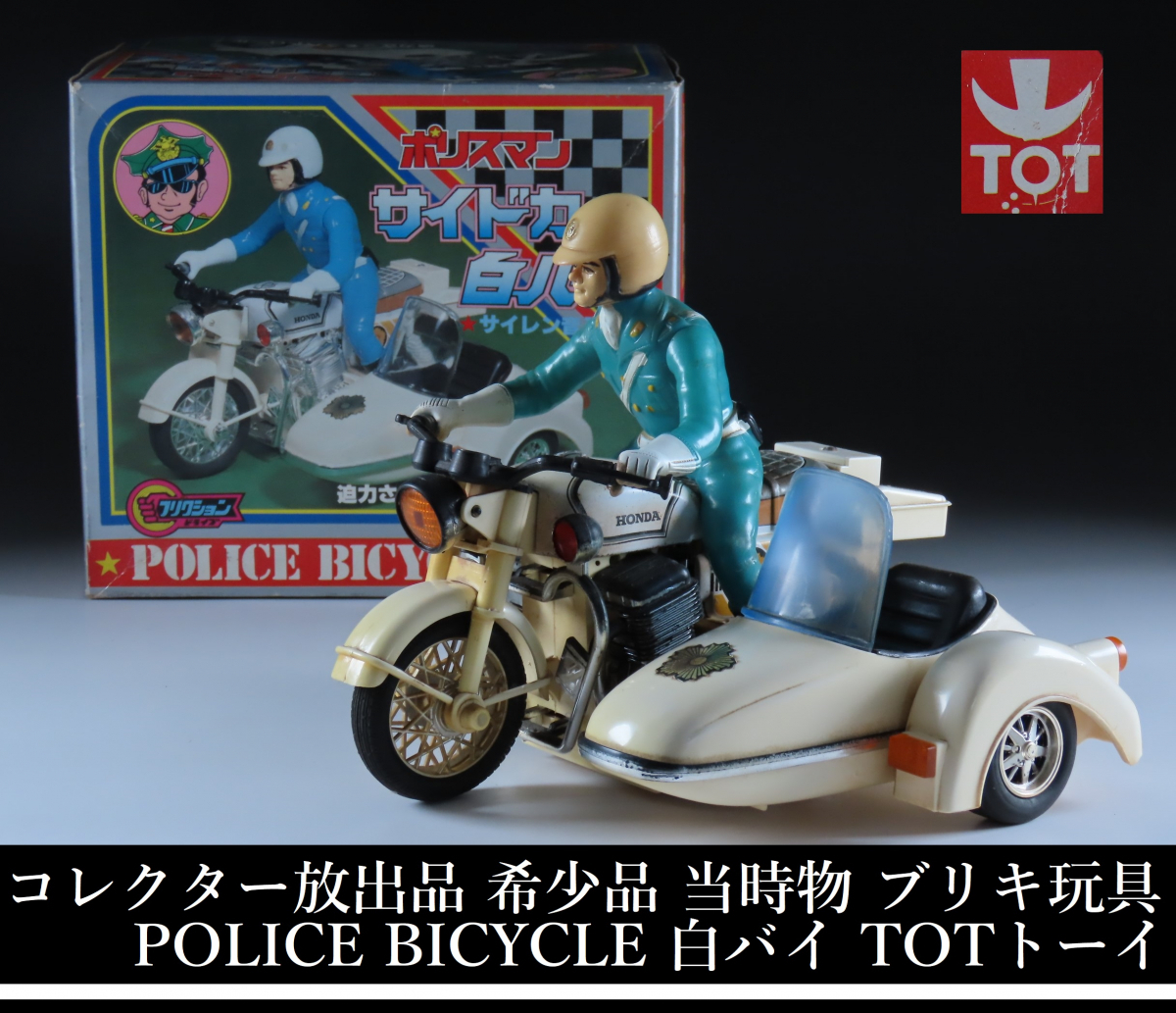 希少デッドストックTOTスーパー白バイ POLICE BIKE レトロ玩具 コレクター放出品 希少品 当時物 POLICE BICYCLE ポリスマン