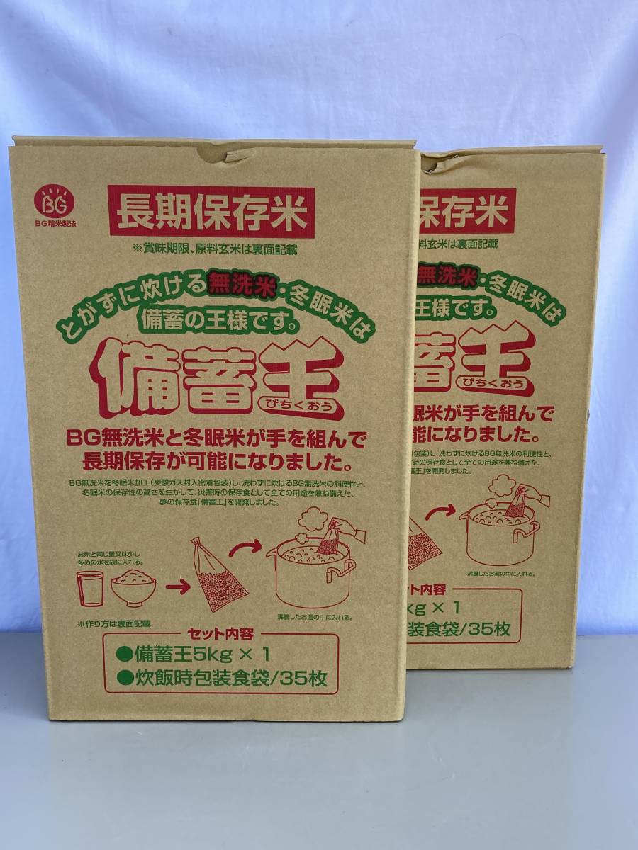 備蓄王　長期保存米　20キロ 期限2027.10 食品 備蓄王10キロ