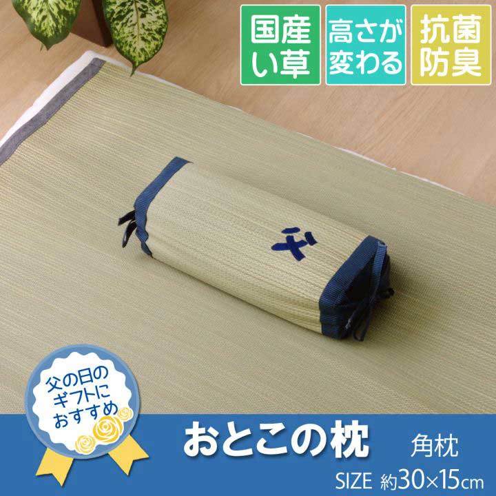 枕 まくら い草枕 消臭 ピロー 国産 『おとこの枕 角枕』 約30×15cm 中