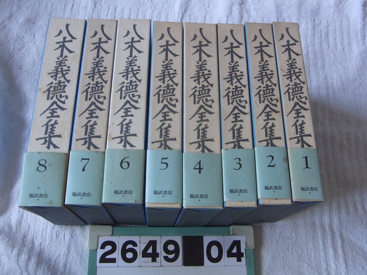 b2649　福武書店 八木義徳全集 全8巻