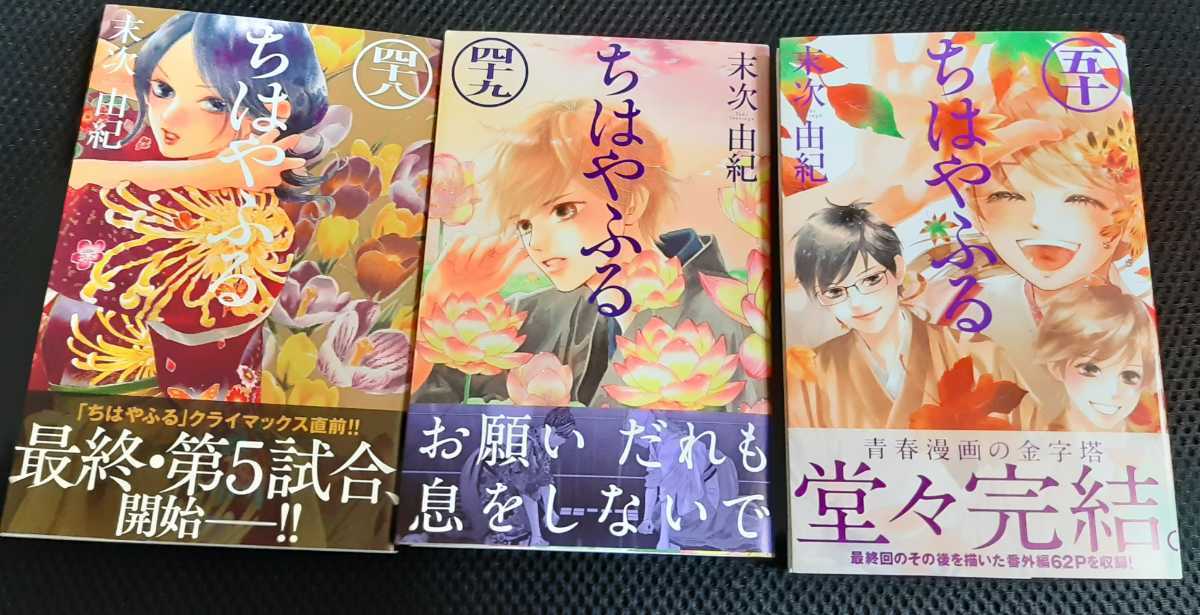 ちはやふる ほぼ全巻セット 1〜50巻 48巻は無い　末次由紀 ちはやふる ほぼ全巻セット 1〜50巻 48巻は無い 末次由紀 即決