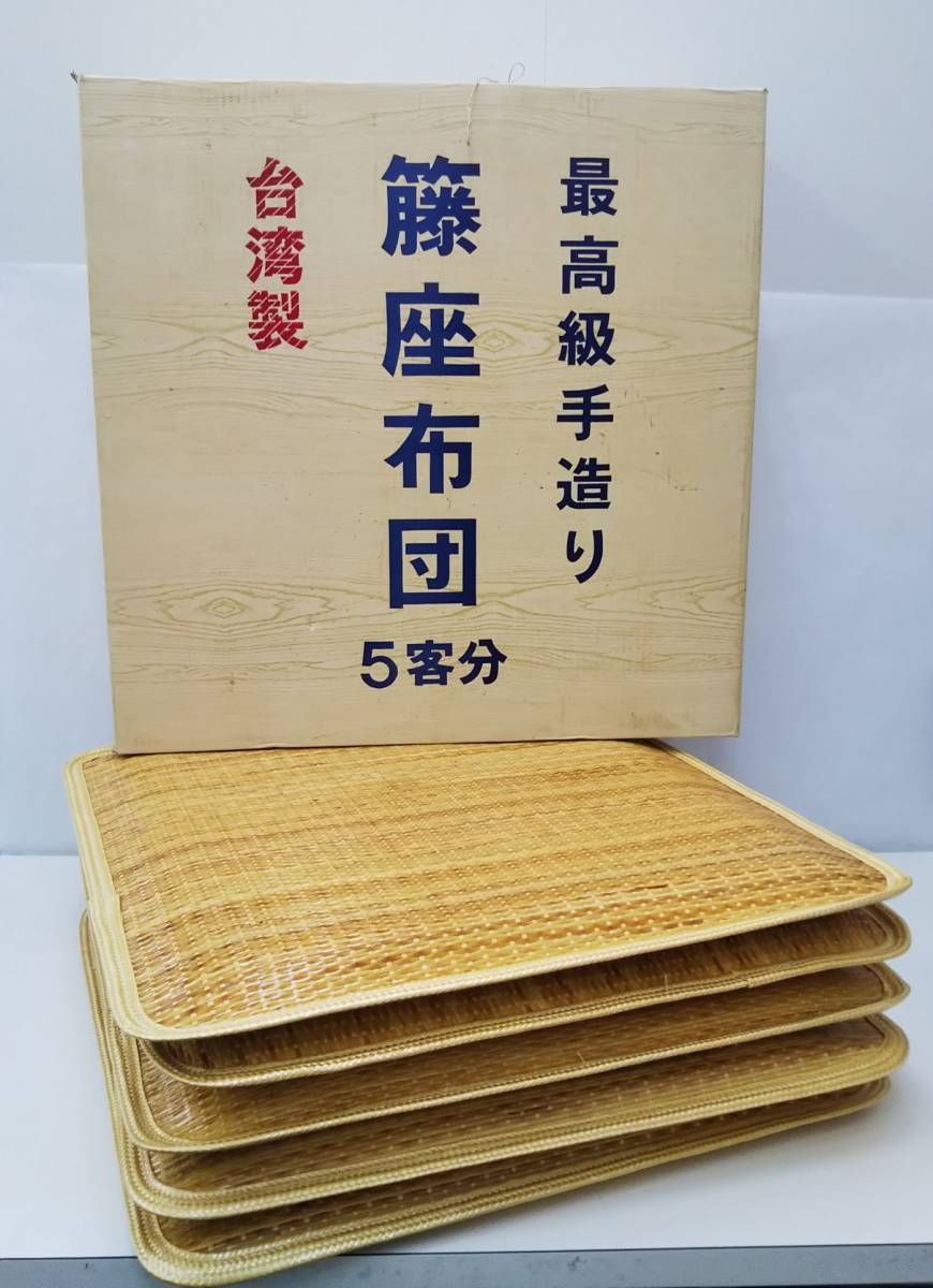 最高級手造り 藤座布団 5客分 1円～スタート【美品】籐 座布団 5客セット最高級手造り 台湾製 約54cm