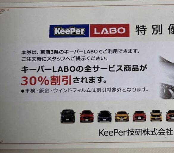 東海3県限定　Keeper キーパーLABO 30%OFF割引券　キーパーコーティング　特別優待券　株主優待券