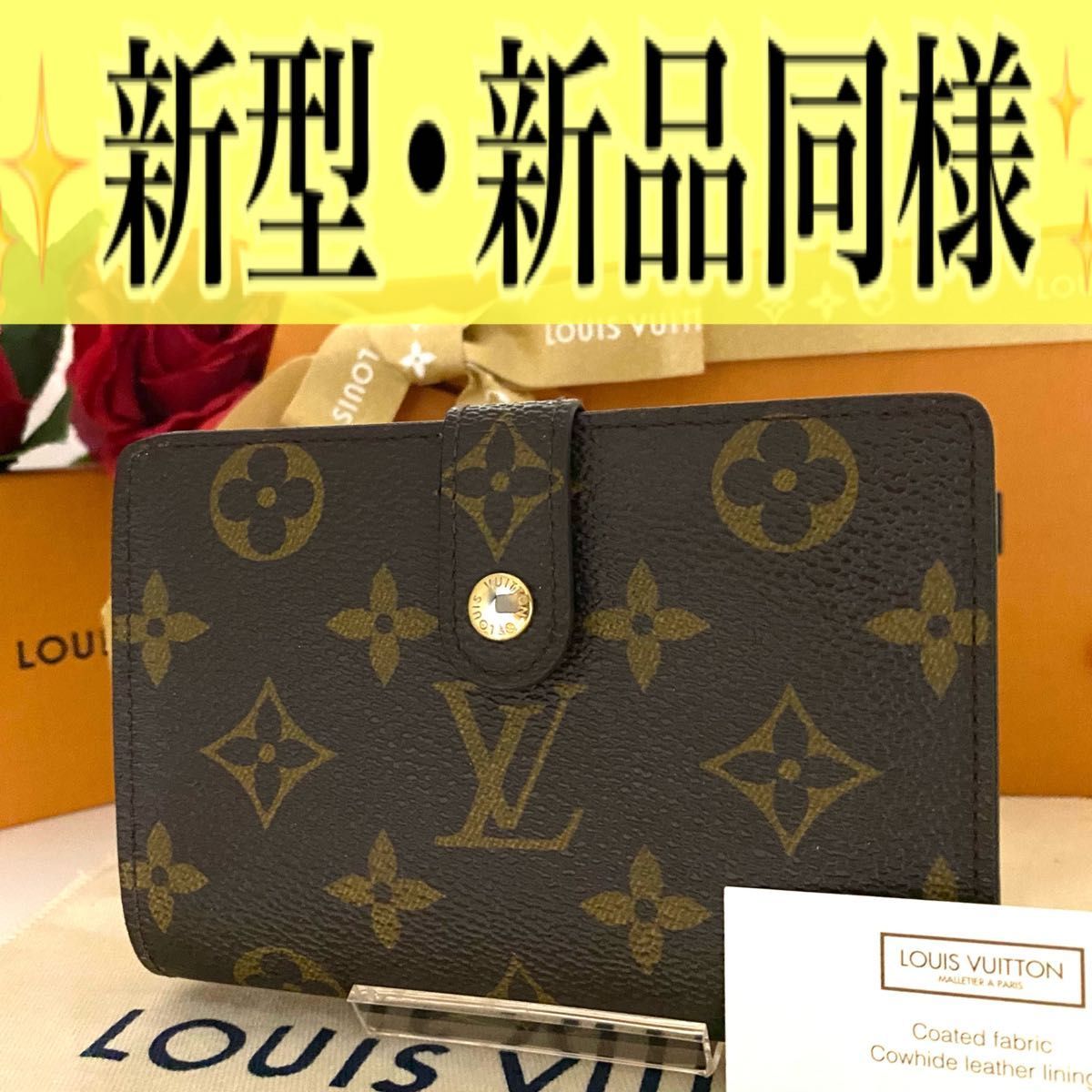新品同様！ルイ ヴィトン ヴィエノワ モノグラム がま口 【公式通販】