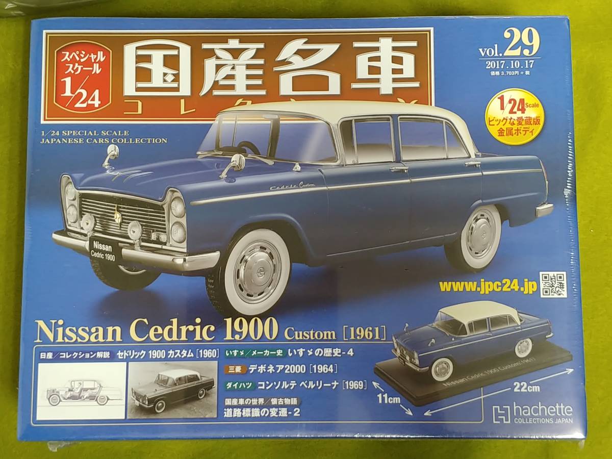 日産 セドリック1900 1963 1/24 アシェット 国産名車コレクション Vol. 15 Hachette　新品未開封