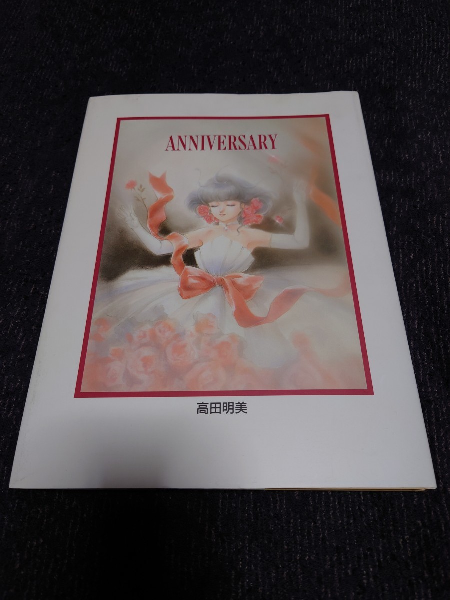 本 高田明美 画集 ANNIVERSARY オビ、ポストカードつき