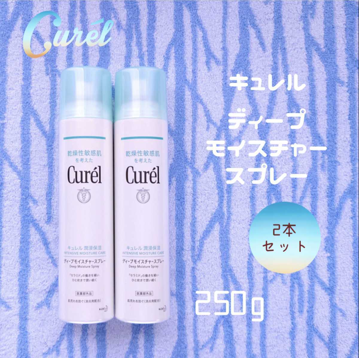 100%新品，HOT キュレル ディープモイスチャースプレー 250g&times;2本セット(保湿化粧水)｜売買されたオークション情報、yahooの商品情報をアーカイブ公開 - オークファン その他ブランド
