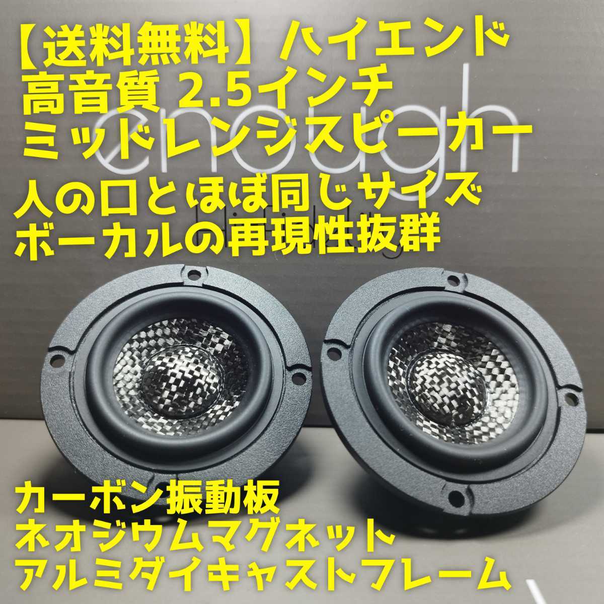 【送料無料】ハイエンド【高音質】カーボン振動板 ミッドレンジスピーカー スコーカー 3way化に カーオーディオ enough EN-M1SQ 前方定位