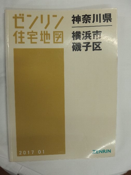 [中古] ゼンリン住宅地図 Ｂ４判　神奈川県横浜市磯子区 2017/01月版/01779
