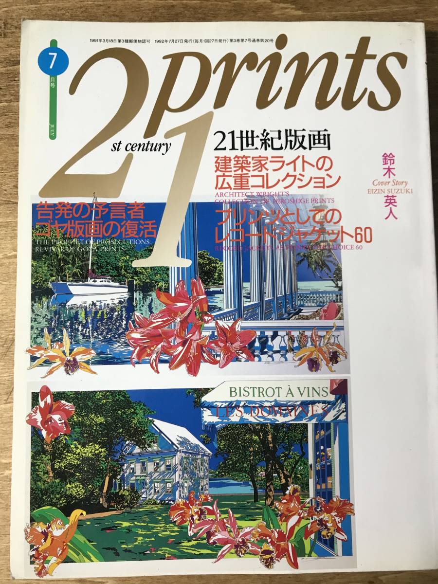 21prints 21世紀版画 鈴木英人 1992.7 マルティプル・フォト付き 送料185円～