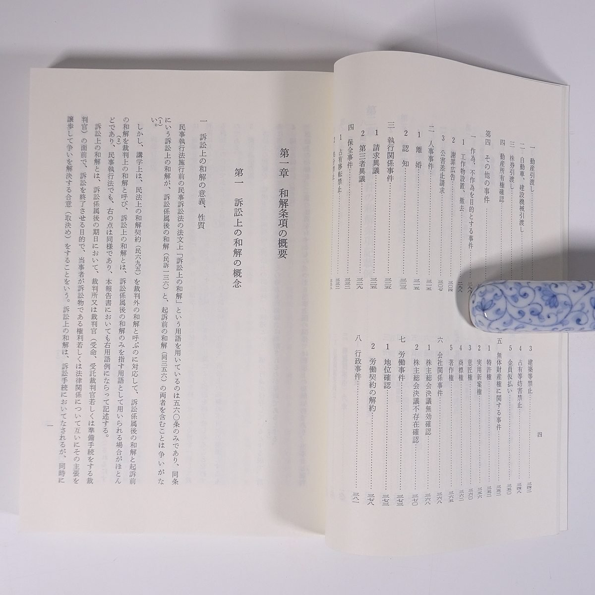 書記官事務を中心とした和解条項に関する実証的研究 裁判所書記官