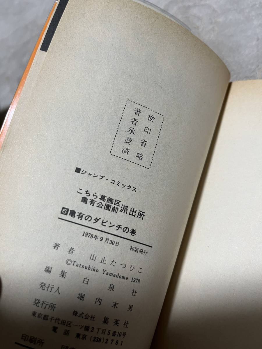 こち亀 6冊初版 山止たつひこ 1巻から6巻まで(少年)｜売買された