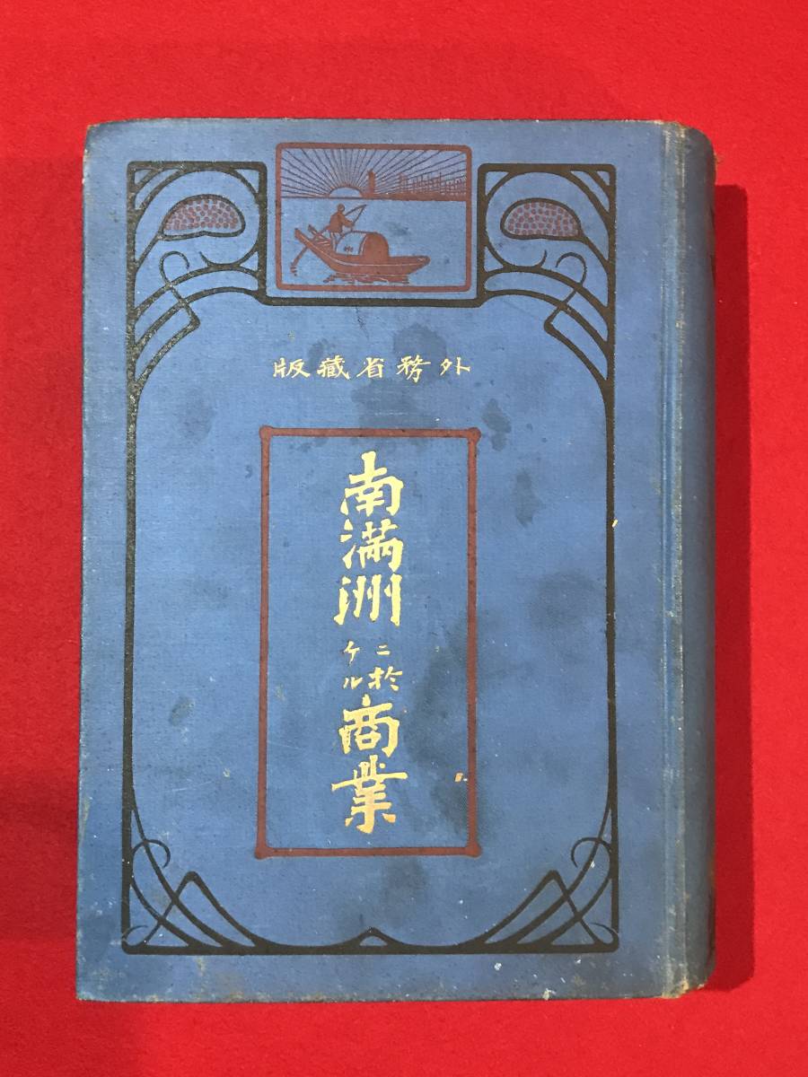 Ａ5424●珍品●昔 超貴重資料本・書籍【南満洲ニ於ケル商業/南満洲における商業】外務省 明治40年 1907年 地図添付 金港堂書籍 キズ汚れ