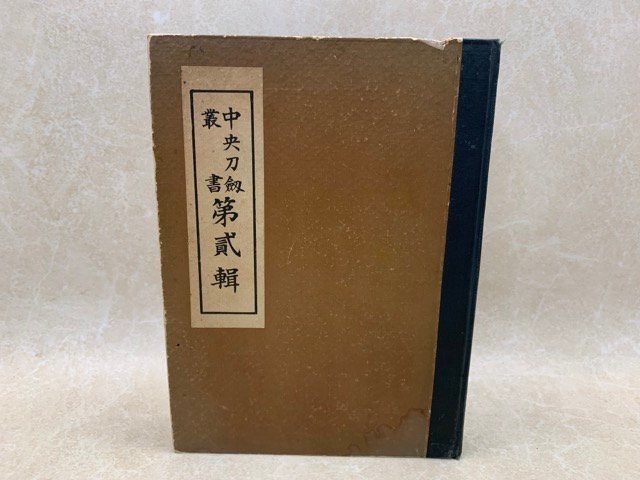 中央刀剣叢書　第二輯　昭和8年　中央刀剣会本部　YAH49