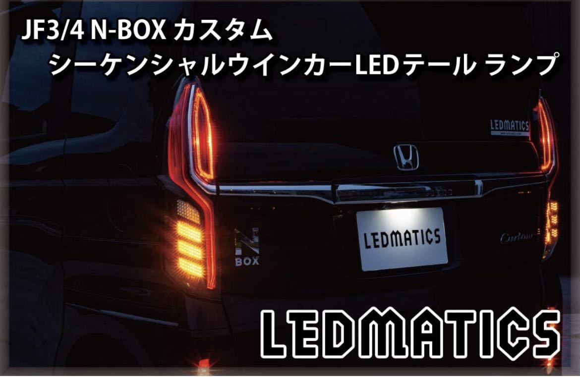 JF3 ホンダ N-BOX シーケンシャルウインカー テールランプ 左右セット  