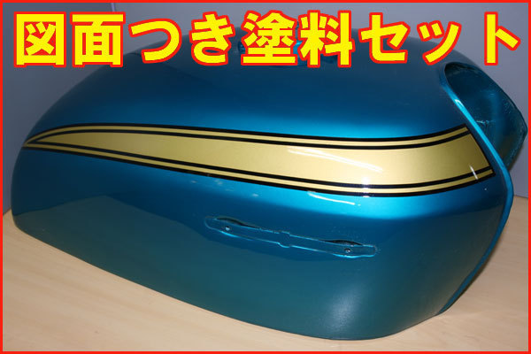 CB750K0 キャンディーブルーグリーン 図面つき塗料セット ＾ 【公式通販】