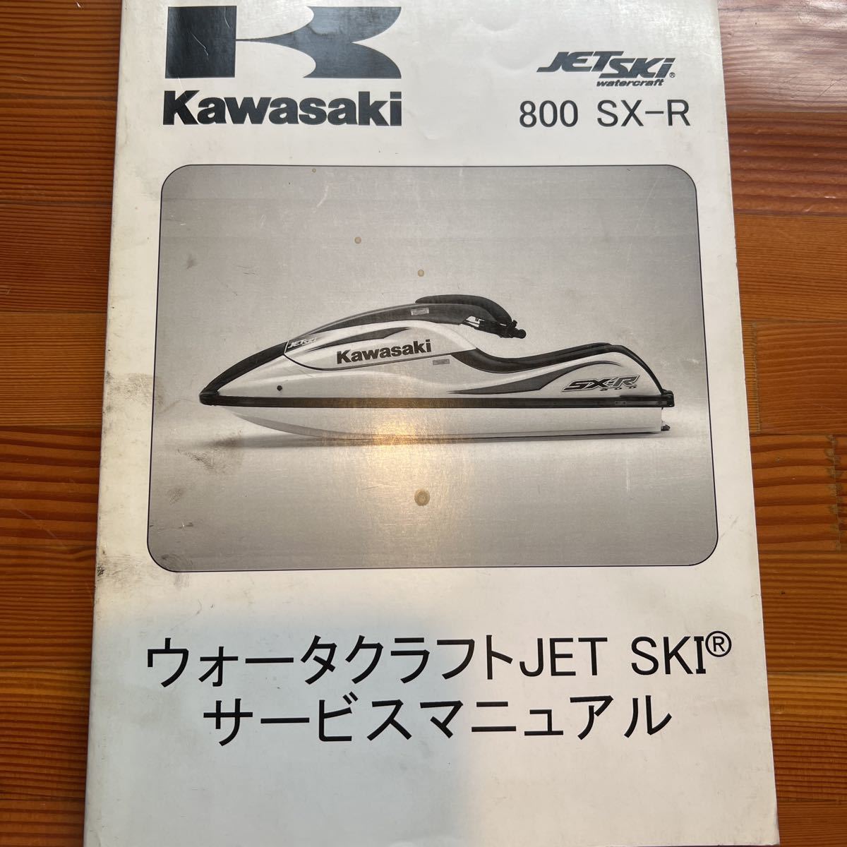 にページ サービスマニュアル カワサキ JETSKI 800SX-R 0 SX-R Kawasaki Specs