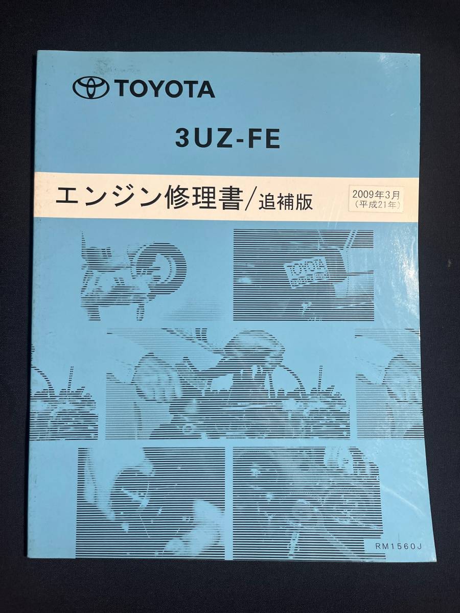 3UZ-FE エンジン修理書 2009年追補版 RM1560J セルシオ・200系クラウン