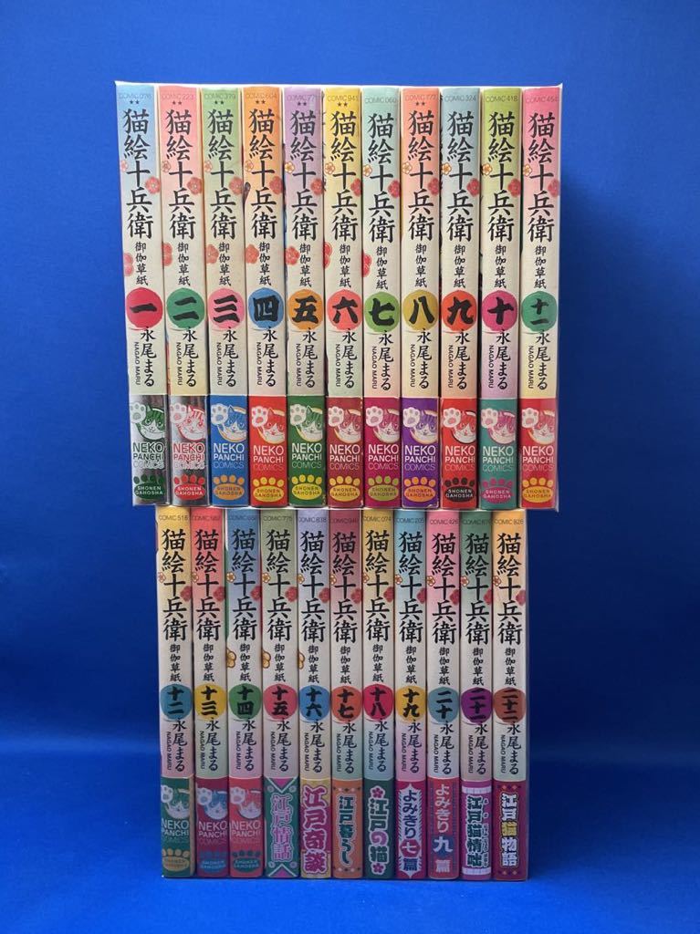 猫絵十兵衛　御伽草紙　1-22巻セット 帯付き （コミック　８２６　ねこぱんちコミックス） 永尾まる 