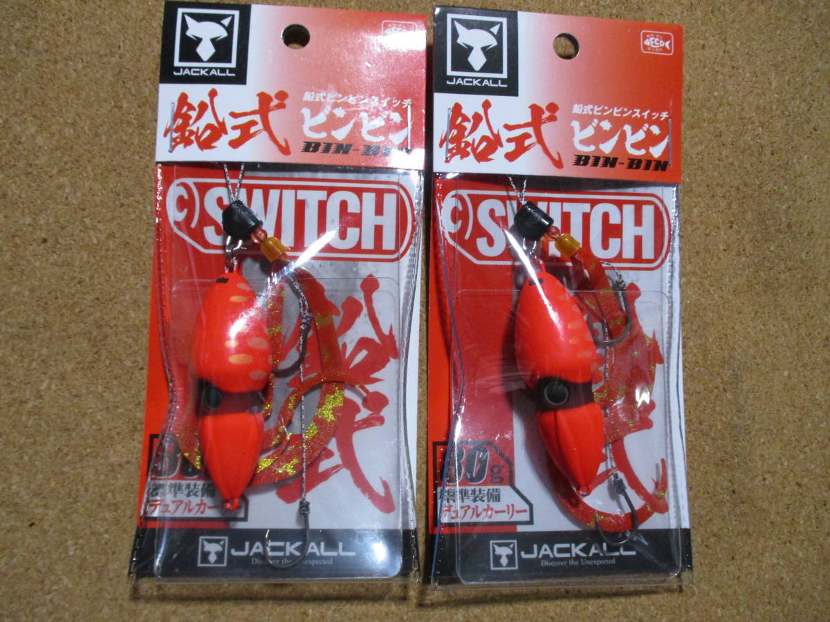 2個セット　ジャッカル　鉛式 ビンビン スイッチ 80g ブライトオレンジ