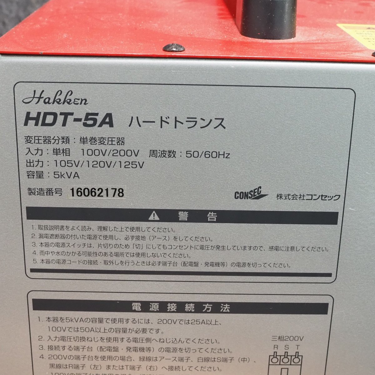中古美品】ハッケン/Hakken ハードトランス 変圧器 HDT-5A □領収書 