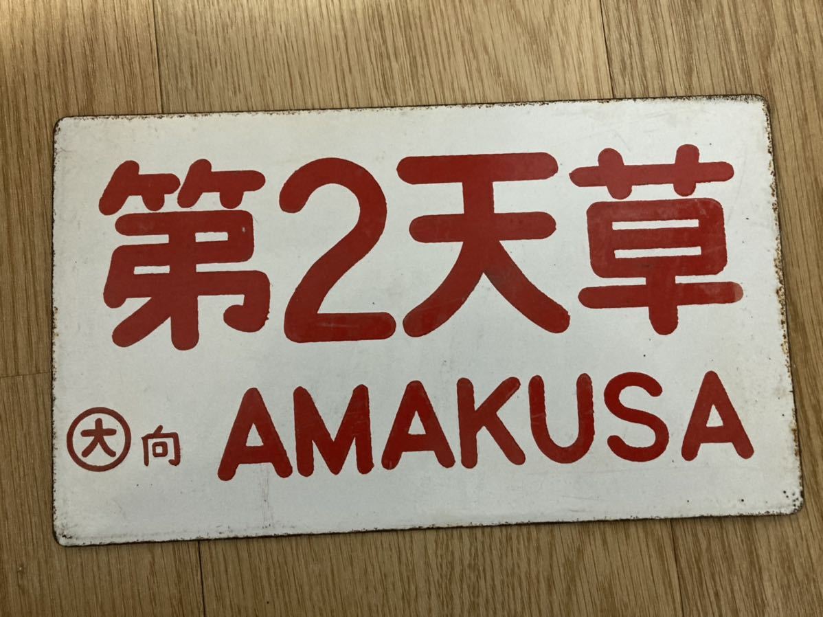 【鉄道サボ　愛称板】（表）天 草 Ｂ寝台（裏）天 草 AMAKUSA サボ TSUKUSHI（裏）第2天草 愛称板（表）つくし 愛称板 国鉄 愛称板（表