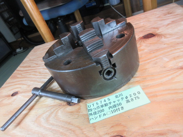人気，豊富な 北川 四つ爪単動チャック &phi;２００ UＴ5745(旋盤用チャック、生爪)｜売買されたオークション情報、yahooの商品情報をアーカイブ公開 - オークファン 鉄工用