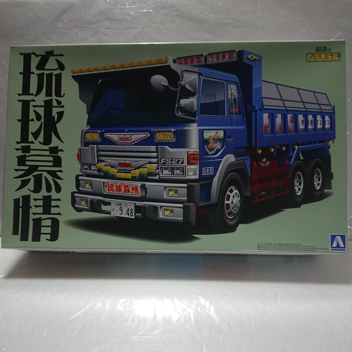 アオシマ 1/32 日野スーパードルフィン 琉球慕情(デコトラ製作に