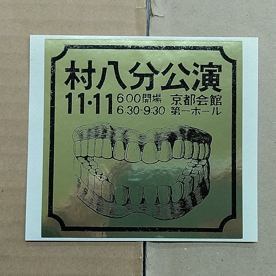 村八分 BOX CD 8枚組 + DVD 1枚 限定盤 .: 村八分